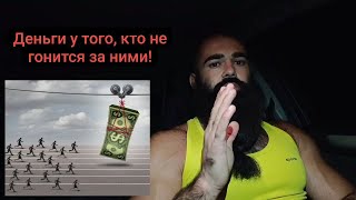 Деньги дают Свободу? Денежная Гонка приводит только к Смерти - не к Деньгам!