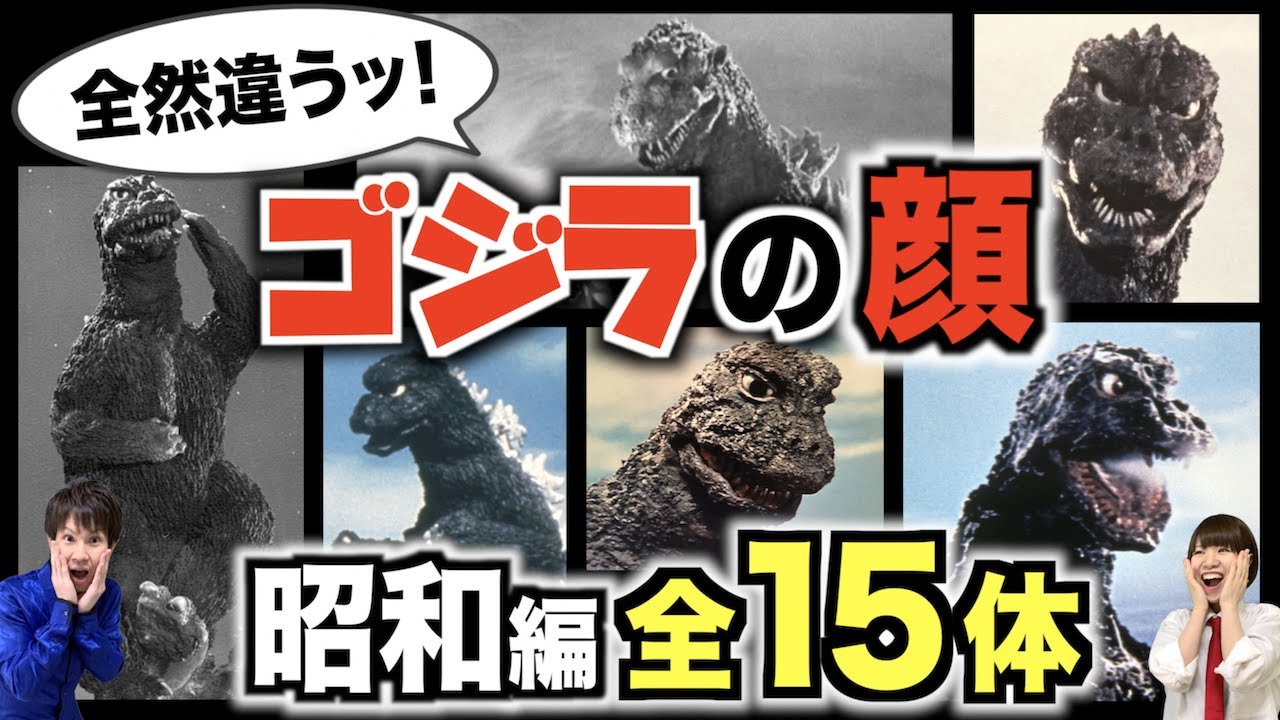 ゴジラの顔比べ 驚きの超変化ッ 昭和ゴジラ全15体を 小ネタ付き で全力解説 Youtube
