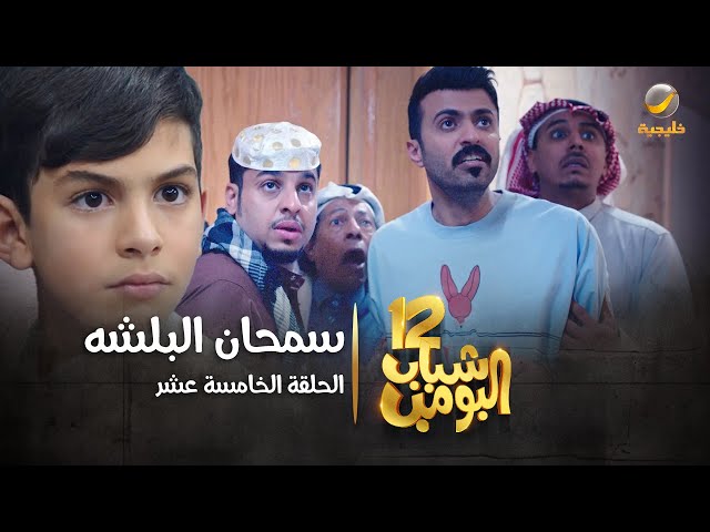 مسلسل شباب البومب 12 - الحلقة الخامسة عشر  سمحان البلشه  4K class=