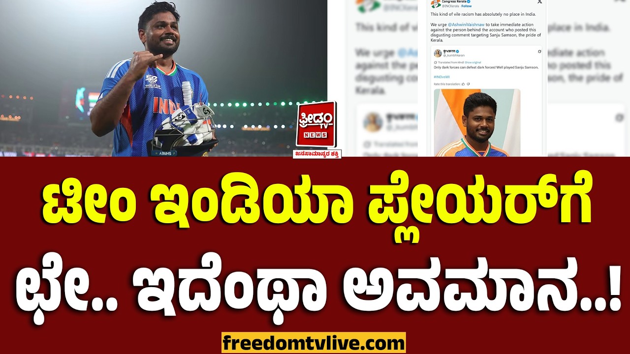 ಟೀಂ ಇಂಡಿಯಾ ಪ್ಲೇಯರ್‌ಗೆ ಛೇ.. ಇದೆಂಥಾ ಅವಮಾನ.! | FreedomTV Kannada