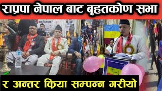 राप्रपा नेपाल द्वारा बृहतकोण सभा र अन्तर्क्रीया सम्पन्न गरियो;Raprapa Nepal|Lakpa Tamang|Aram Tamang