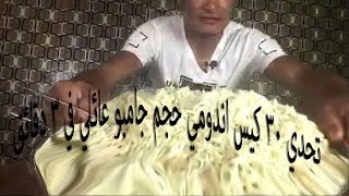 تحدي 30 كيس اندومي (حجم عائلي) في 3 دقائق - العقاب مفاجأة ادخل شوف الي حصل فيا