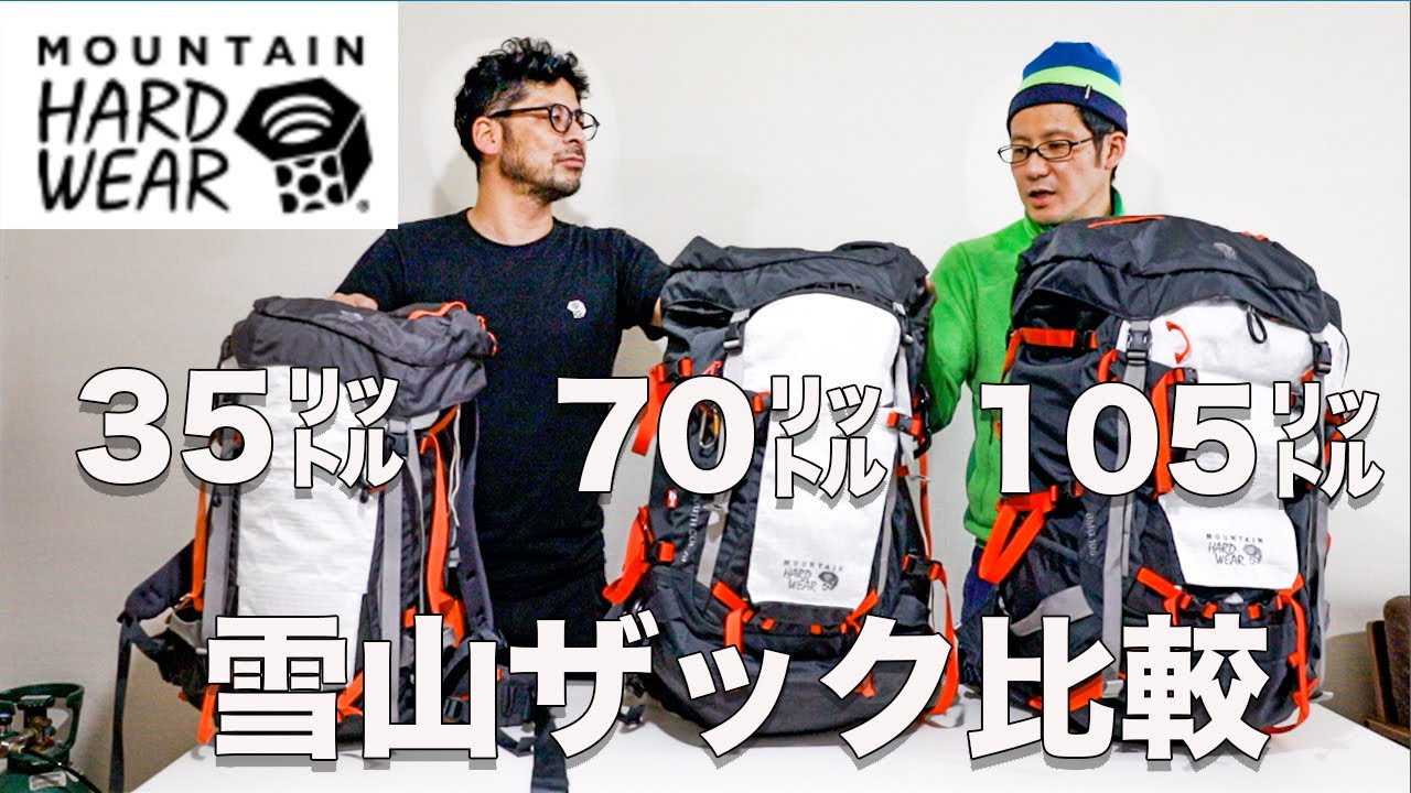 【雪山用ザック比較】マウンテンハードウェアのザック35㍑・70㍑・105㍑用途別に比較してみた! 価格が激安 マウンテンハードウエアバックパック登山雪山 登山用品