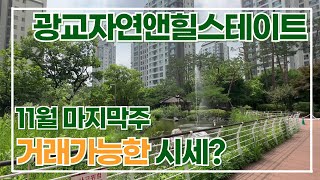11월마지막주) 광교자연앤힐스테이트 시세. 급매/전월세 궁금하시다면 서두르세요 대표번호: 010-2318-9932