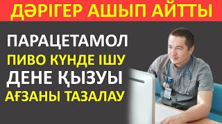 видео: ПАРАЦЕТЕМОЛ, ПИВО КҮНДЕ ІШУ,  ДЕНЕ ҚЫЗУЫ,  АҒЗАНЫ ТАЗАЛАУ картинка: ПАРАЦЕТЕМОЛ, ПИВО КҮНДЕ ІШУ,  ДЕНЕ ҚЫЗУЫ,  АҒЗАНЫ ТАЗАЛАУ