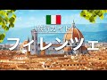 【フィレンツェ】イタリア 旅行 - 人気観光スポット特集！[お家で旅行]