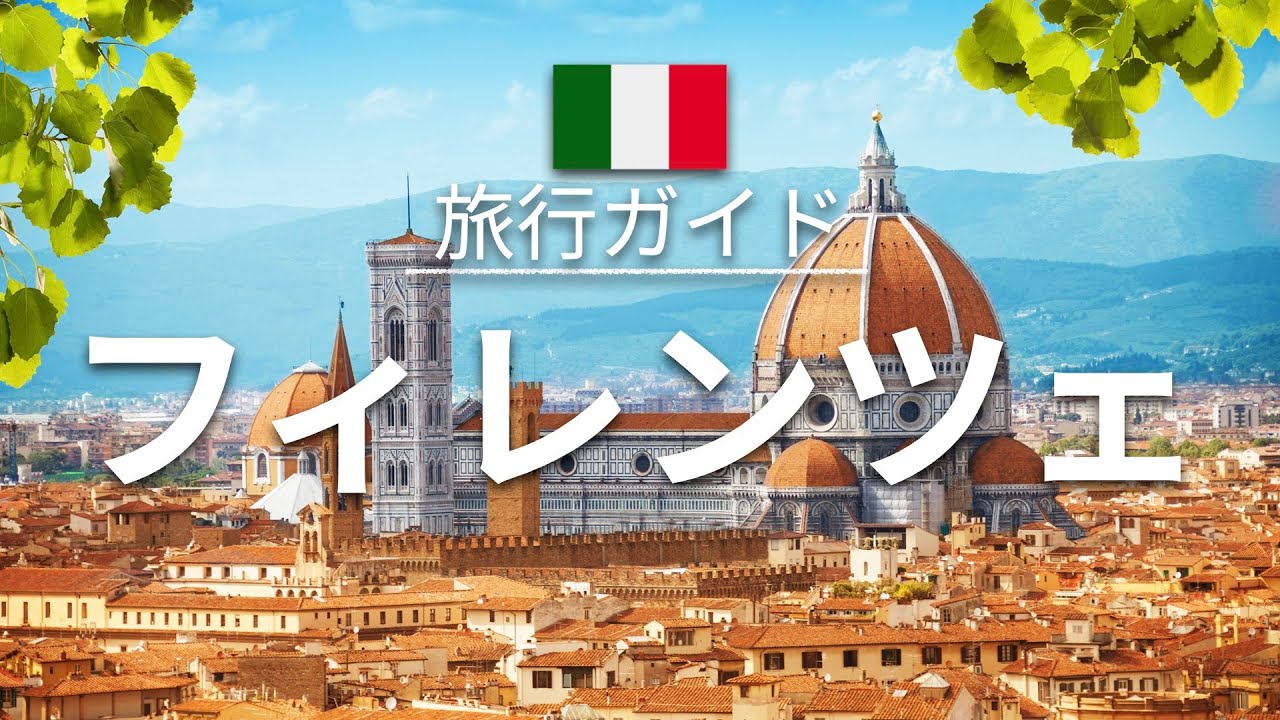 フィレンツェ イタリア 旅行 人気観光スポット特集 ヨーロッパ旅行 お家で旅行 Youtube