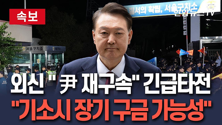 [🔴속보] 외신 "윤석열 재구속…장기 구금 가능성 열려" 긴급 타전｜기소시 최장 6개월 구금 설명도 / 연합뉴스TV(YonhapnewsTV)