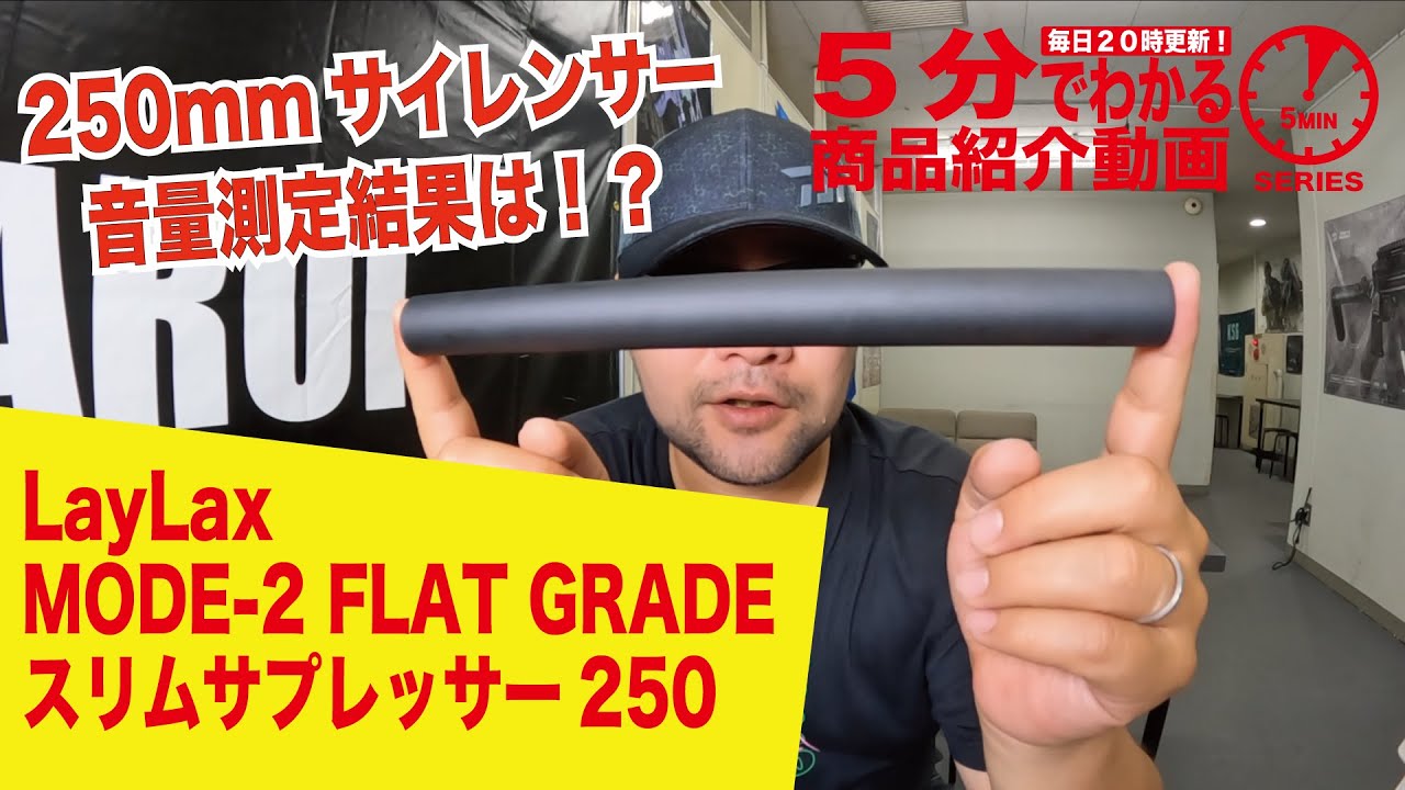 【5分でわかる】LayLax MODE-2 FLAT GRADE スリムサプレッサー250【Vol.274】#モケイパドック #千葉県 #八千代市  #サイレンサーレビュー #消音 #音量測定