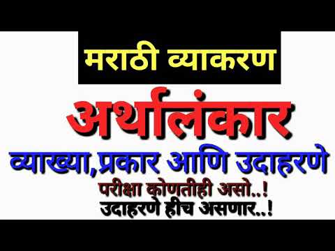 #अर्थालंकार : #व्याख्या,#प्रकार आणि #उदाहरणे :#मराठीव्याकरण