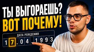3 типа людей, которые выгорают чаще всех. Проверь свою дату!  / Валерий Якубцевич. Разбор KeyTo