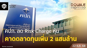 [Live] 22 ธ.ค. 2568 | Double Espresso by Krungsri The COACH ให้คุณอัปเดตสถานการณ์การลงทุนโลกและไทย