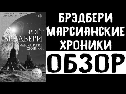 Брэдбери \ Марсианские хроники \ Обзор книги