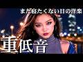 【重低音🔊】夏の夜、まだ寝たくない日に流したい洋楽|このビートがちょうどいい。/洋楽/KPOP/HIPHOP/洋楽メドレー/洋楽MIX/EDM/重低音/筋トレ/POP/作業用BGM/ドライブ