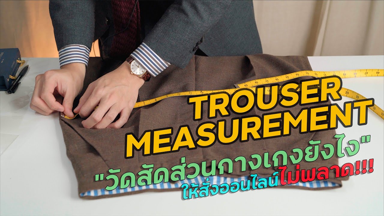 กางเกง ไซส์ l เอว เท่า ไหร่  2022 New  Fitting Room 101 - วัดสัดส่วนกางเกงเอวสูงอย่างไร ให้สั่งออนไลน์ไม่พลาด! l SIGNORE CLOSET