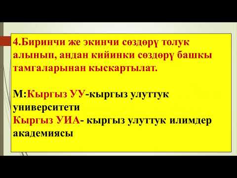 Video: Кыскартылган сөздөр деген эмне?