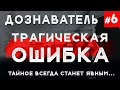 «Трагическая Ошибка» Дознаватель #6