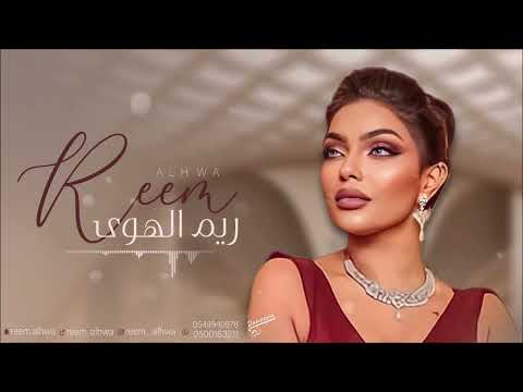 سايق الخير ريم الهوى 2023