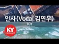 인사 Vocal 김연우 Greetings TOY KY 59078 KY Karaoke 인사 Vocal 김연우 Greetings TOY KY 59078 KY Karaoke