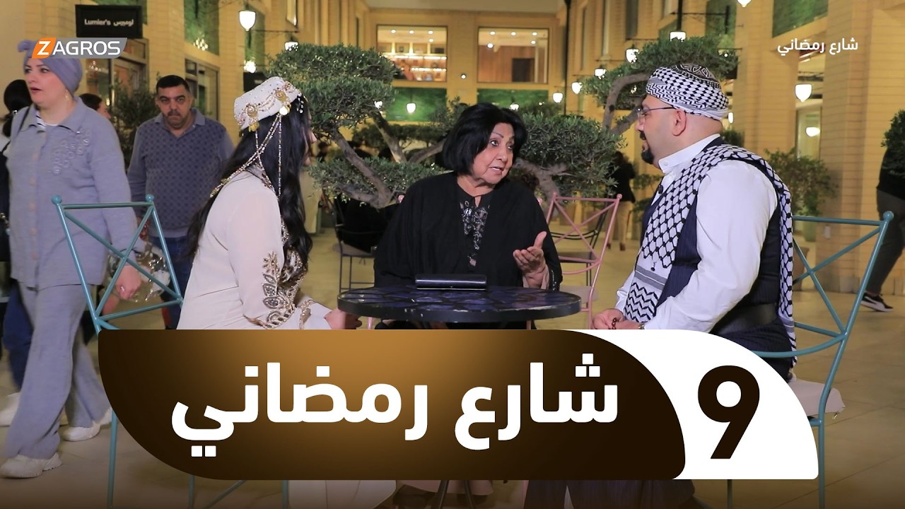 شارع رمضاني | الحلقة 9