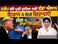 Donald Trump makes a big Announcement for the whole World । Iran &amp; America conflict । THE KHALAS TV