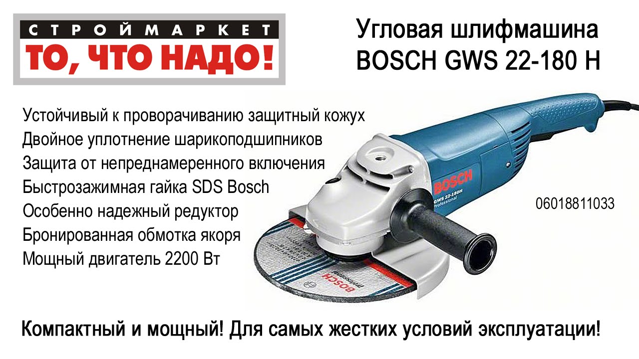  болгарку БОШ. Угловая шлифмашина BOSCH GWS 22-180 H 06018811033 .