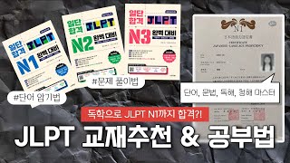 🇯🇵 JLPT N1 합격자가 말하는 | JLPT 독학 교재 추천📚 | 단어 암기 꿀팁 | 레벨별 공부 순서 계획 ✅ | 구체적인 문제 풀이 방법