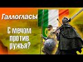 Величайшие наёмники Ирландии / Галлогласы / История наёмников - [Псы войны 1]