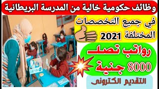 وظائف حكومية خالية من المدرسة البريطانية معلمين ومعلمات | جميع التخصصات 2021 - 2022 التقديم من هنا 