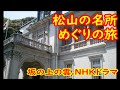 【愛媛県 観光 道後温泉】松山 坂の上の雲 松山行くなら今でしょう。