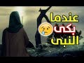 مواقف مؤثرة بكى فيها النبي محمدﷺ..الأخير سوف يهز مشاعرك {يا حبيبي يا رسول الله❤}