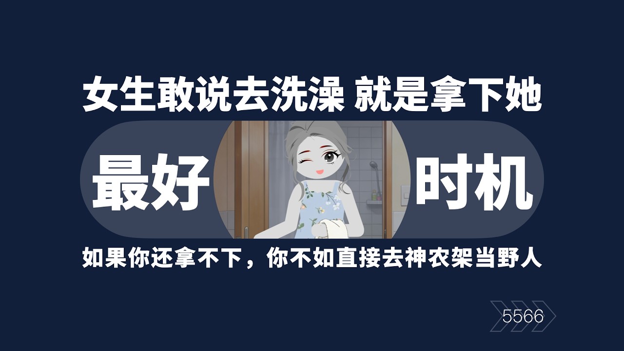 女生敢跟你說去洗澡就是你拿下她的最好機會