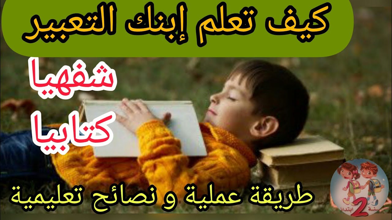 كيف تعلم إبنك التعبير ، خطوة خطوة و سيكون من المتفوقين بإذن الله🙌