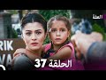 مسلسل عف ت الحلقة 37 النهاية Arabic Dubbed Long Version 