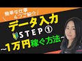 【 パソコン データ入力 】初心者におすすめの在宅ワーク 副業でデータ入力STEP① ～まず１万円稼ぐ方法～