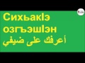 التعابير الشركسية المستخدمة يوميا 