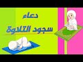 ماذا أقول في سجود التلاوة دعاء سجود التلاوة 