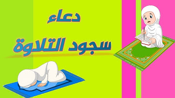 ماذا أقول في سجود التلاوة _ دعاء سجود التلاوة_