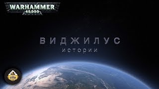 Мультшоу Vigilus story Warhammer 40k Рассказ Убить Темного Короля Часть 1