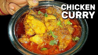 कैसे 20 मिनट में तैयार करें Chicken Curry? How to Make Chicken Curry at Home 