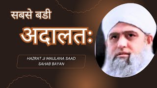 सबसे बड़ी अदालत बगदाद की अदालत है । Hazrat ji Maulana Saad Sahab DB