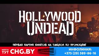 Hollywood Undead в Минске - 14.04.2018 - PrimeHall Hollywood Undead в Минске - 14.04.2018 - PrimeHall