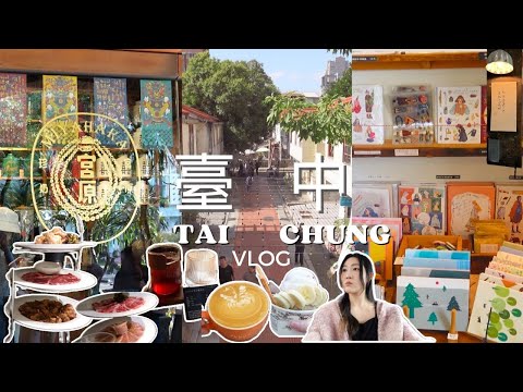台中 VLOG | 輕鬆又充實的旅行🧳超推的服裝店 ! 逢甲夜市/審計新村/大安海灘/屋馬燒肉/宮原眼科/靑豆 | TAIWAN VLOG | Cloul