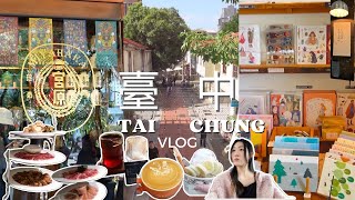 台中 VLOG | 輕鬆又充實的旅行超推的服裝店 ! 逢甲夜市/審計新村/大安海灘/屋馬燒肉/宮原眼科/靑豆 | TAIWAN VLOG | Cloul