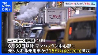 全米初　マンハッタン中心部に「渋滞税」6月30日に導入　1日15ドルの徴収で慢性的渋滞の解消目指す｜TBS NEWS DIG
