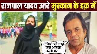 Rajpal Yadav Reaction on Muskan Hijab Girl | TTS Knowledge