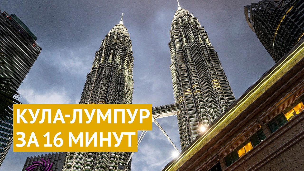 Куала-Лумпур: главные достопримечательности за 16 минут