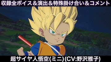 超サイヤ人孫悟空(ミニ)のゲーム収録全ボイス＆特殊掛け合い集＆図鑑コメント＆ブラスト、アルティメット【Sparking Zero、スパーキングゼロ、三野雄大、DAIMA、DLC2、ダイマ】