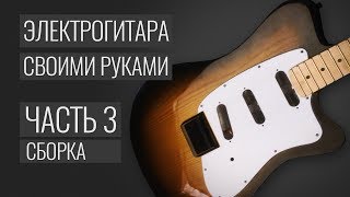 Полировка гитары и окончательная сборка. Гитара своими руками.