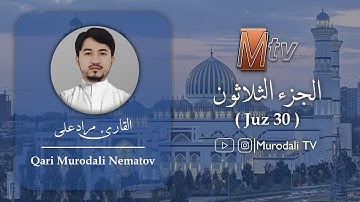 القارئ مراد على ، الجزء الثلاثون ، تراويح / Qari Murodali , Juz 30 full (Taraweeh) @MurodaliTv